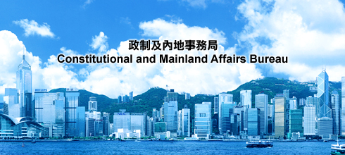 Constitution and Mainland Affairs Bureau | ���Ƽ��ڵ������