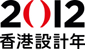 2012香港設計年