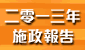 2013 施政報告