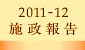 2011-12施政報告