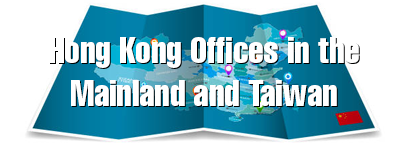 在內地及台灣的辦事處