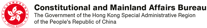 政制及內地事務局