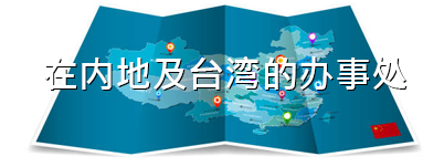 在內地及台灣的辦事處