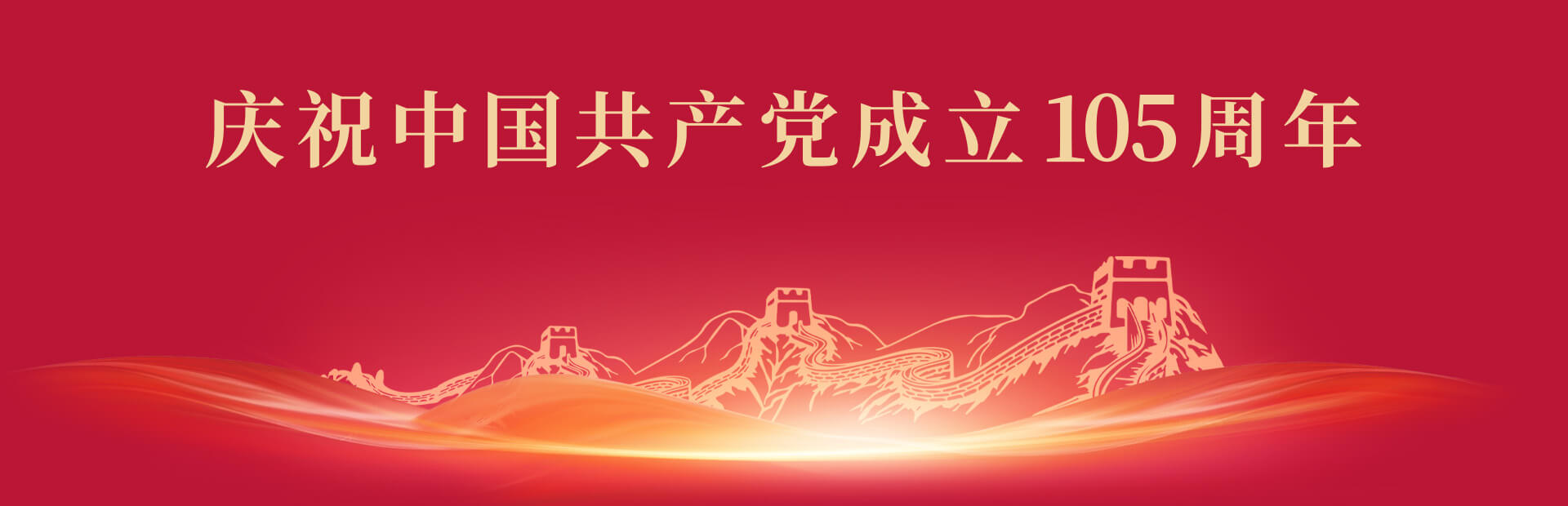 庆祝中国共产党成立105周年