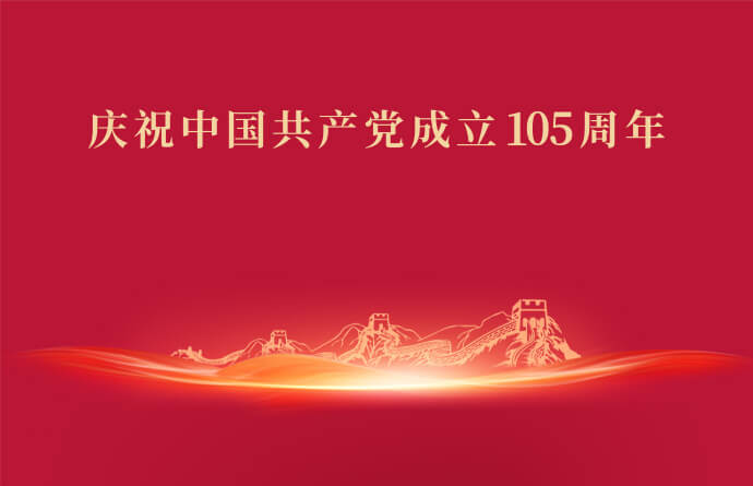 庆祝中国共产党成立105周年
