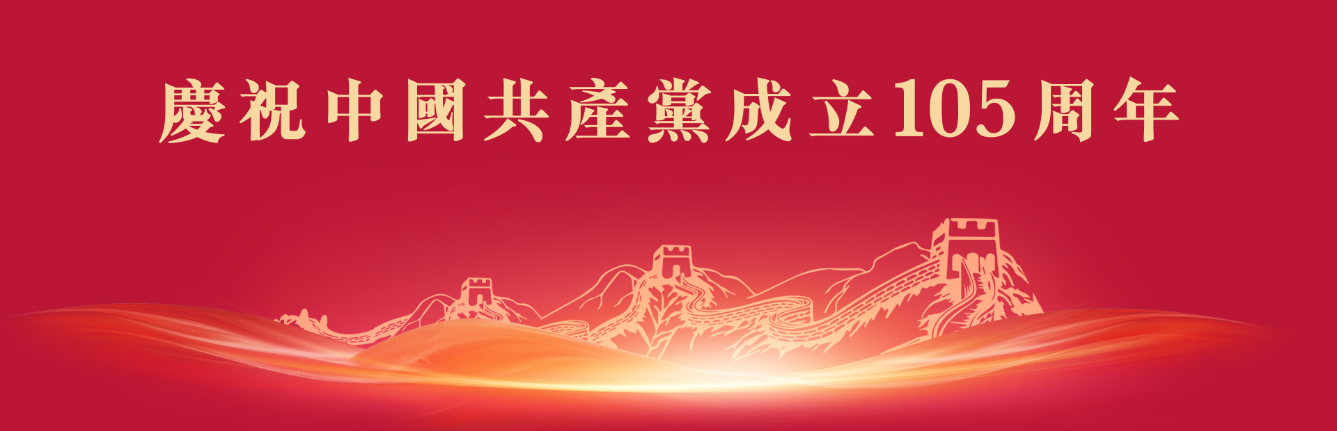 慶祝中國共產黨成立105周年