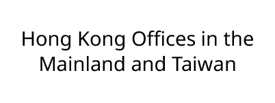 在內地及台灣的辦事處