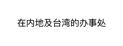 在內地及台灣的辦事處
