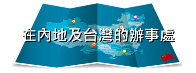 在內地及台灣的辦事處