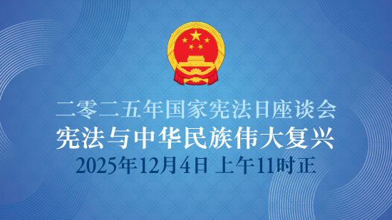 二零二五年「国家宪法日」座谈会