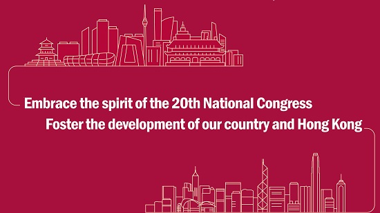 Embrace the spirit of the 20th National Congress　Foster the development of our country and Hong Kong