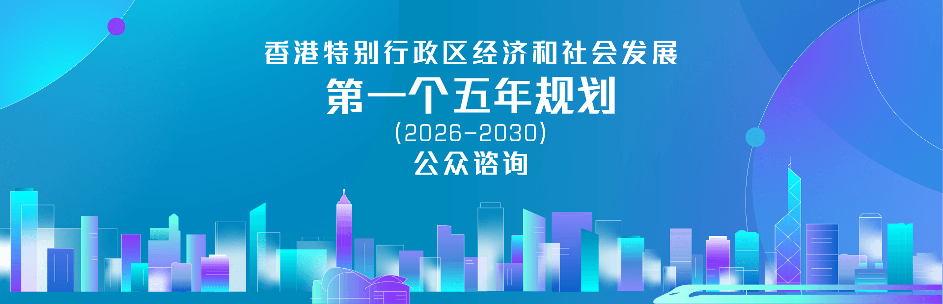 香港特别行政区经济和社会发展第一个五年规划(2026 - 2030)
