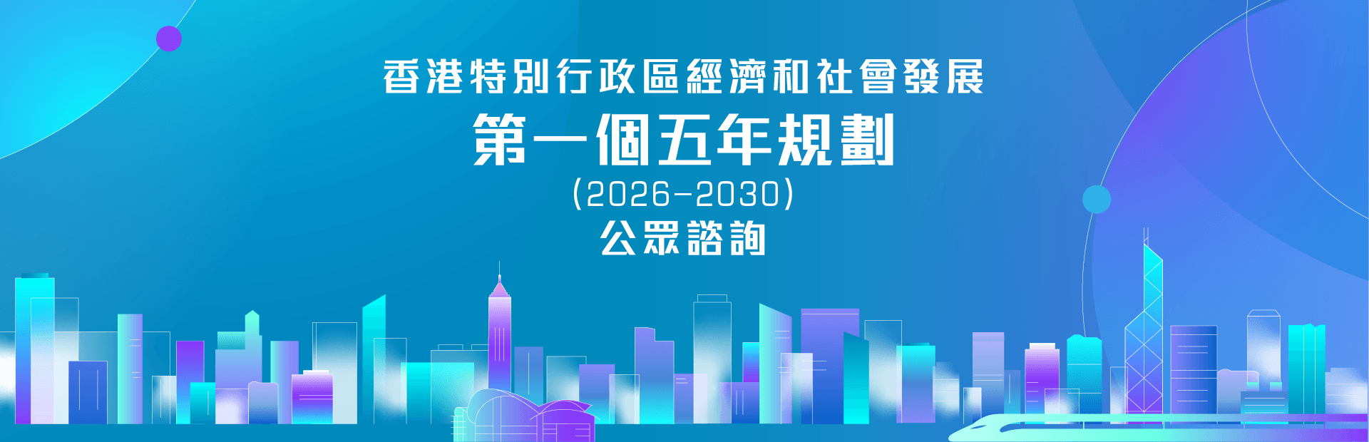 香港特別行政區經濟和社會發展第一個五年規劃(2026 - 2030)
