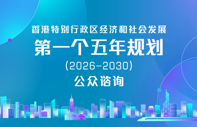 香港特别行政区经济和社会发展第一个五年规划(2026 - 2030)