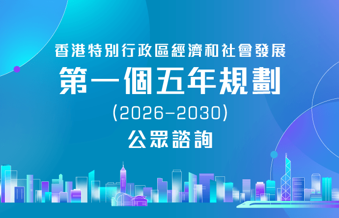 香港特別行政區經濟和社會發展第一個五年規劃(2026 - 2030)