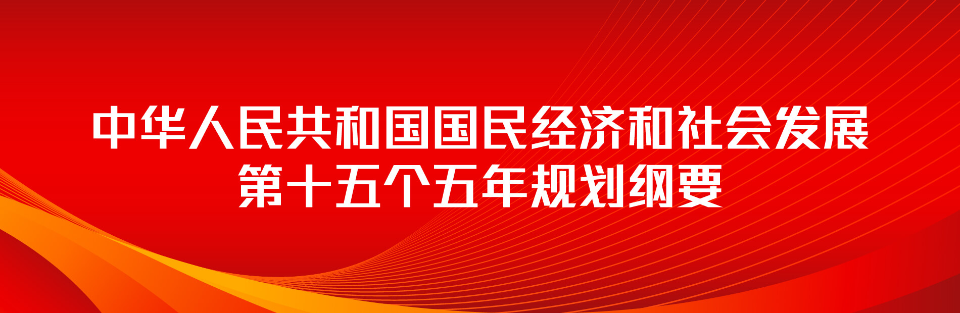 中华人民共和国国民经济和社会发展第十五个五年规划纲要