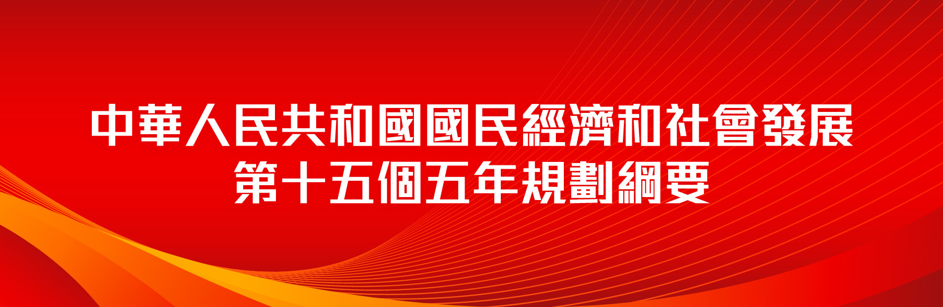 中華人民共和國國民經濟和社會發展第十五個五年規劃綱要