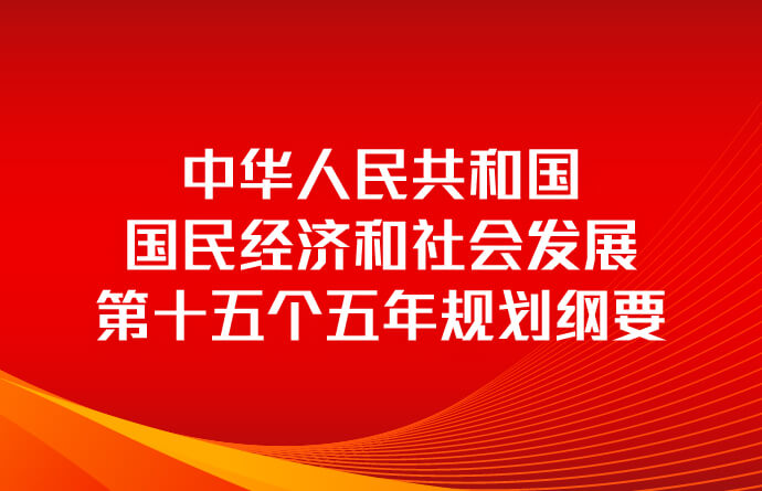 中华人民共和国国民经济和社会发展第十五个五年规划纲要
