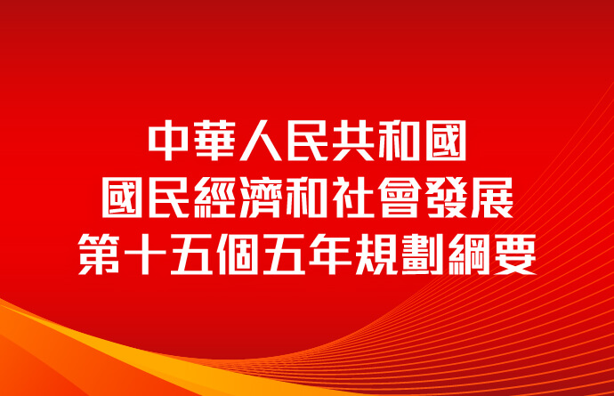 中華人民共和國國民經濟和社會發展第十五個五年規劃綱要
