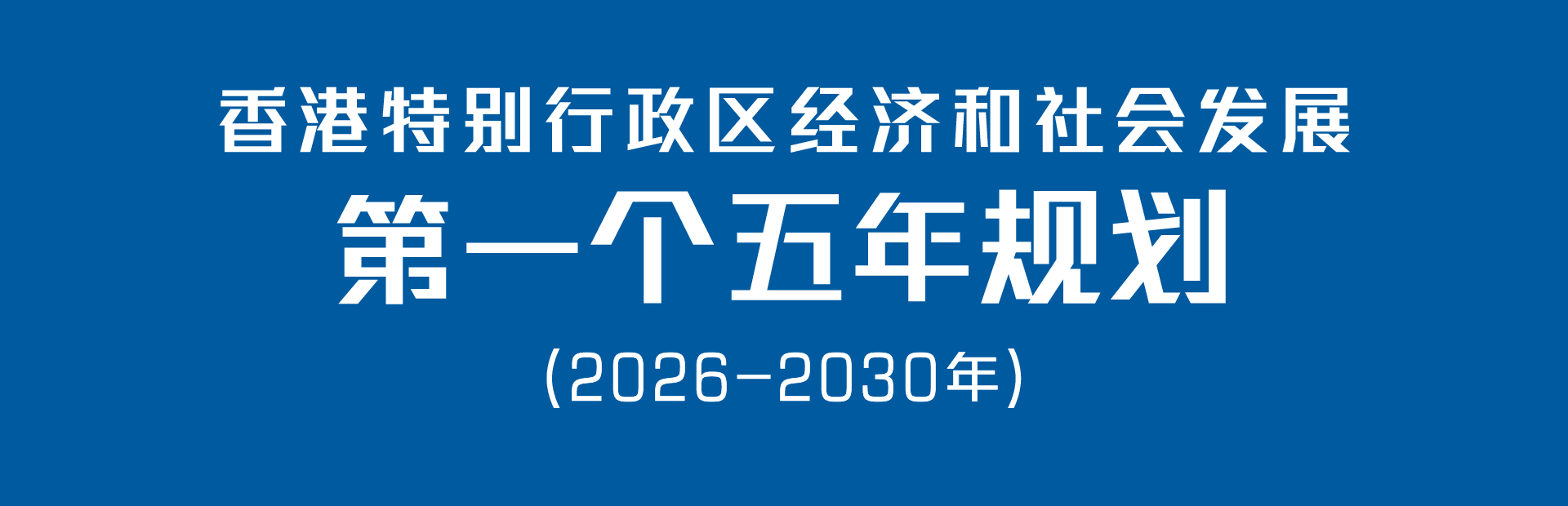香港特别行政区经济和社会发展第一个五年规划 (2026 – 2030年)