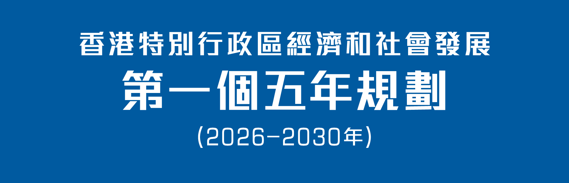 香港特別行政區經濟和社會發展第一個五年規劃 (2026 – 2030年)