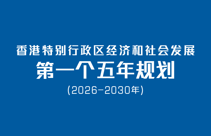 香港特别行政区经济和社会发展第一个五年规划 (2026 – 2030年)