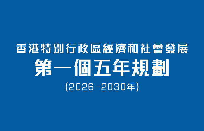 香港特別行政區經濟和社會發展第一個五年規劃 (2026 – 2030年)