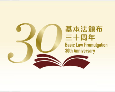 Special Video for the 30th Anniversary of the Promulgation of the Basic Law (Chinese only)