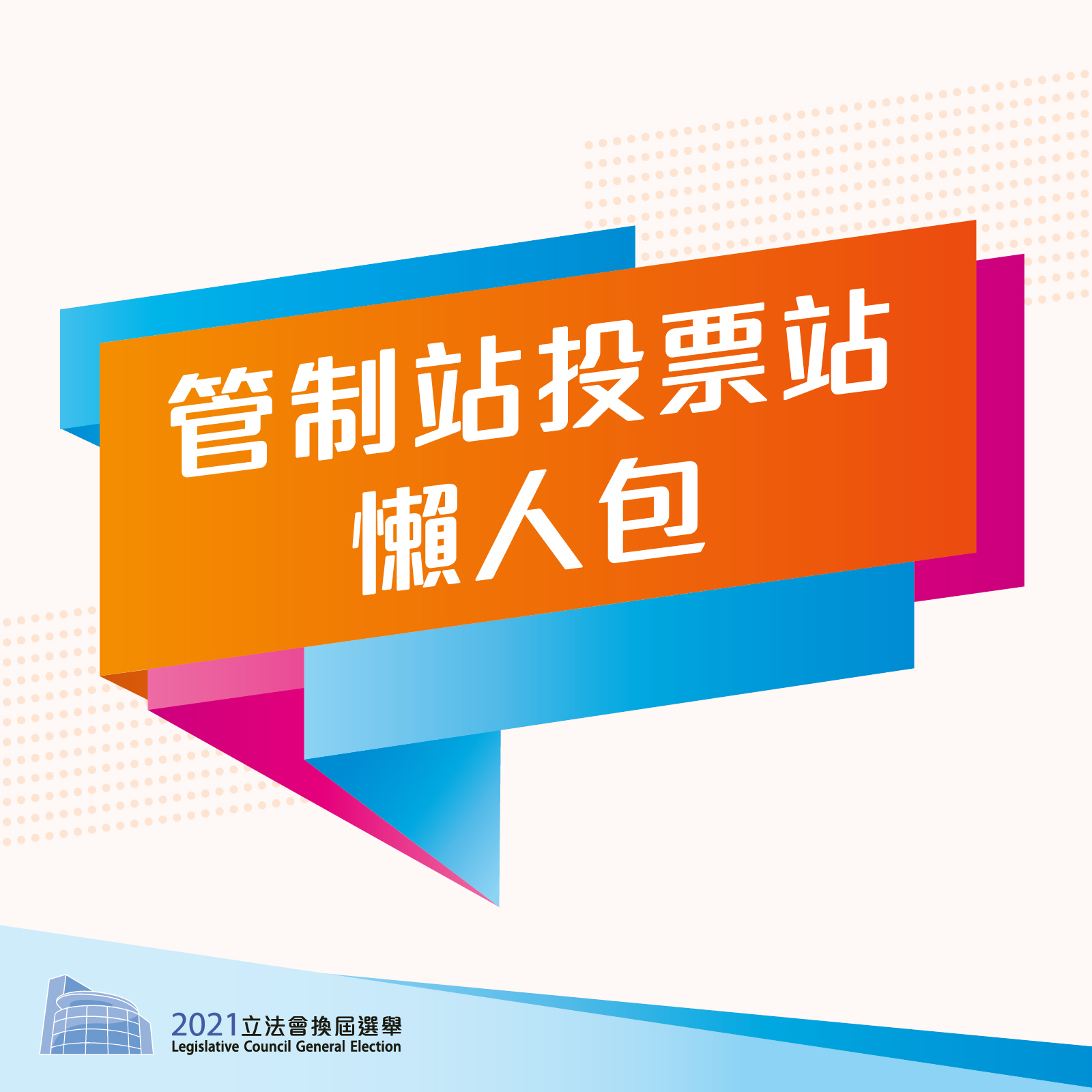 Infographics on boundary control points polling stations (Chinese only)