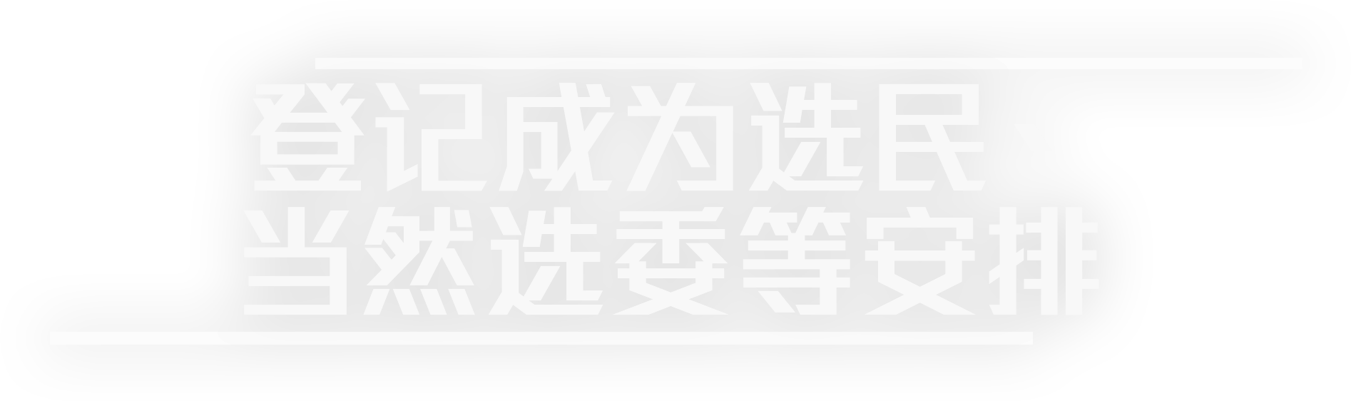 香港特别行政区完善选举制度- 登记成为选民、当然选委等安排