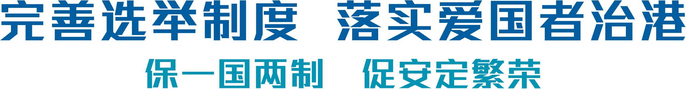 香港特别行政区选举制度
