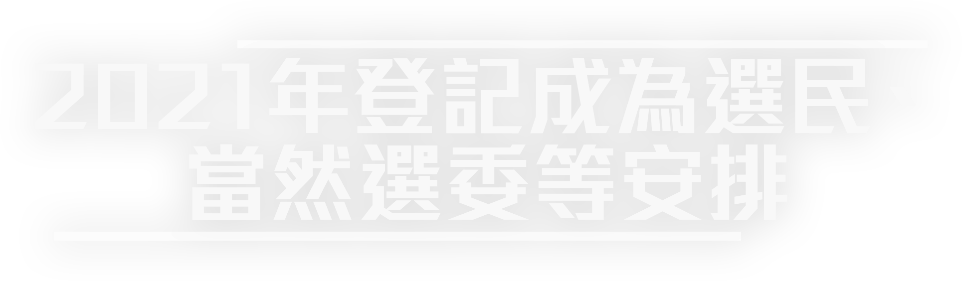 香港特別行政區完善選舉制度 登記 提名 參選等安排